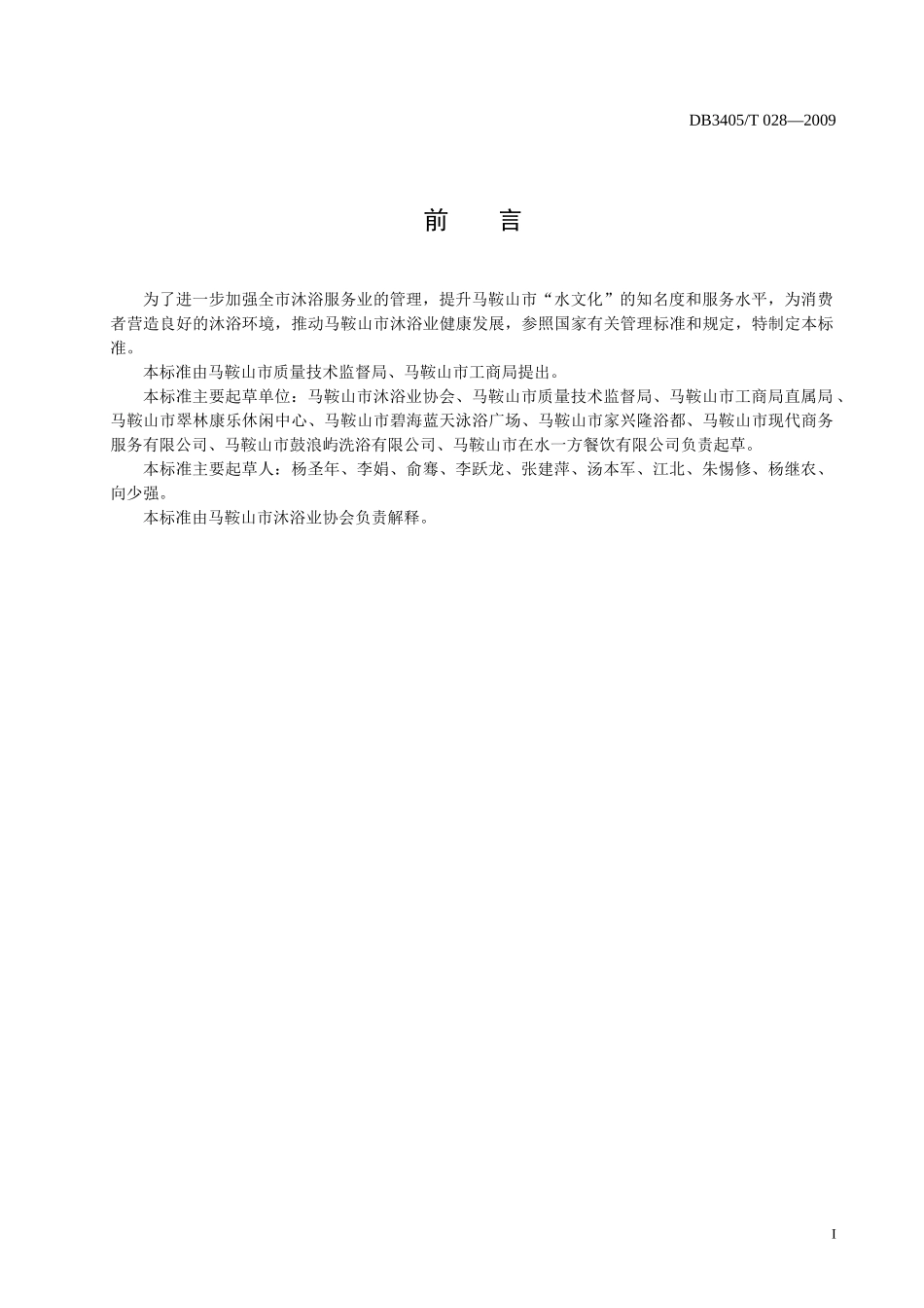 为了进一步加强全市沐浴服务业的管理_第2页