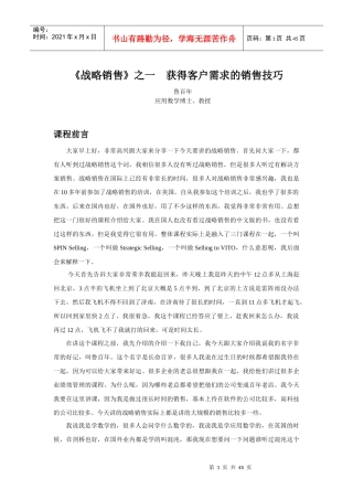《战略销售》之一获得客户需求的销售技巧