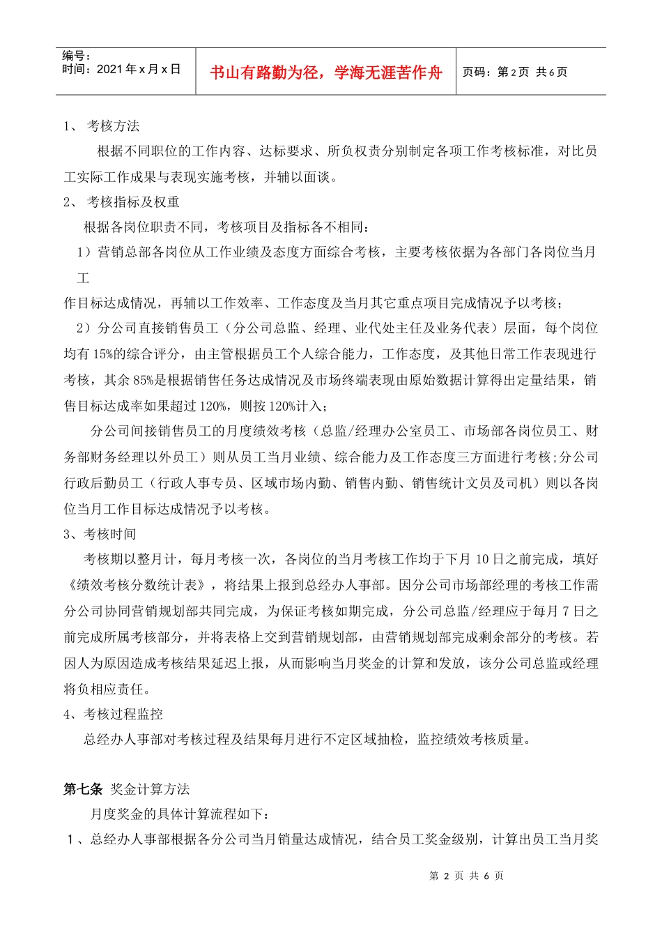 广东XXX销售公司员工月度绩效考核方案_第2页