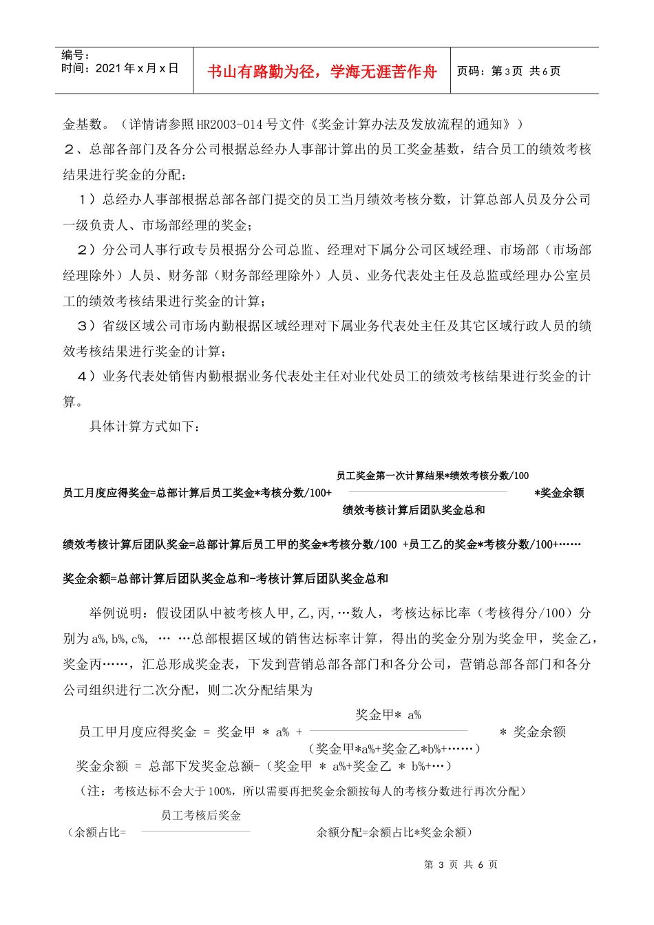 广东XXX销售公司员工月度绩效考核方案_第3页