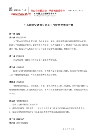 广东XXX销售公司员工月度绩效考核方案