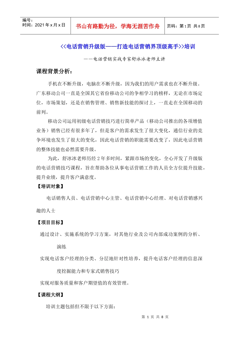中国移动电话经理升级版课程——打造电话营销高手_第1页