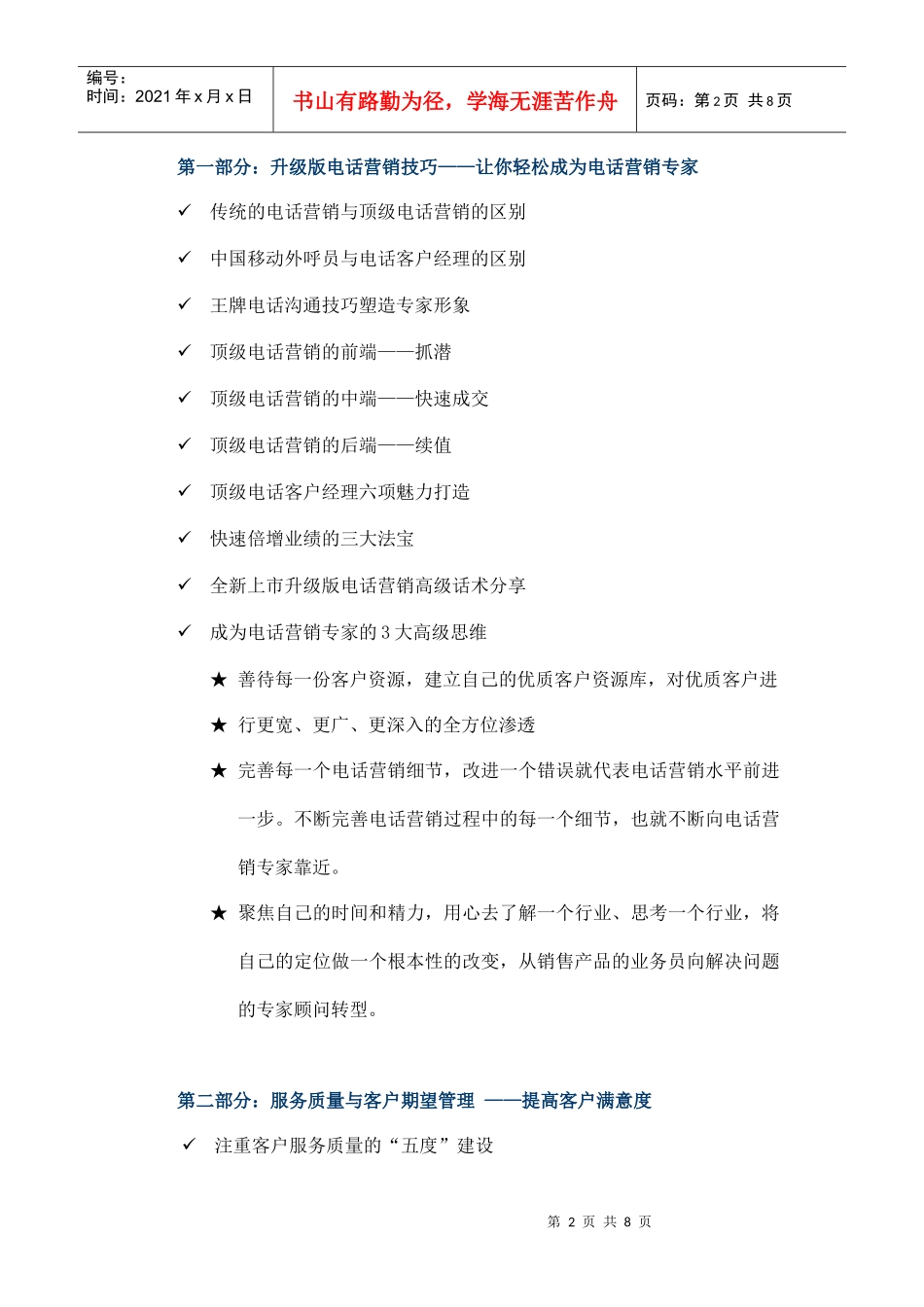 中国移动电话经理升级版课程——打造电话营销高手_第2页