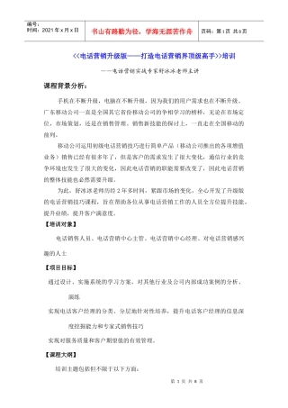 中国移动电话经理升级版课程——打造电话营销高手