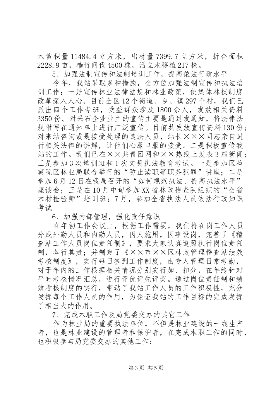 区林政管理稽查站工作总结_第3页