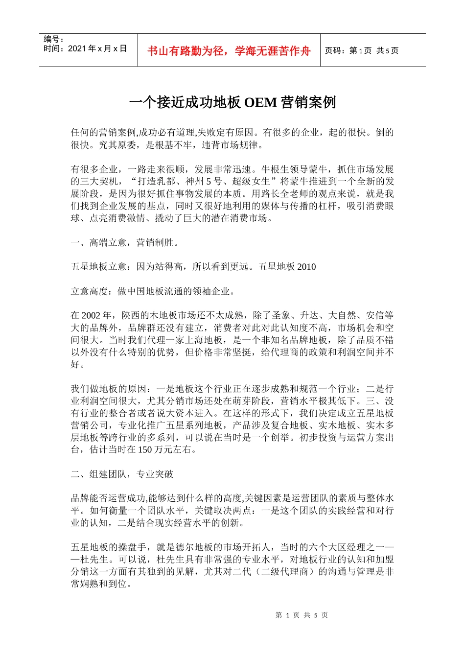OEM地板营销案例_第1页