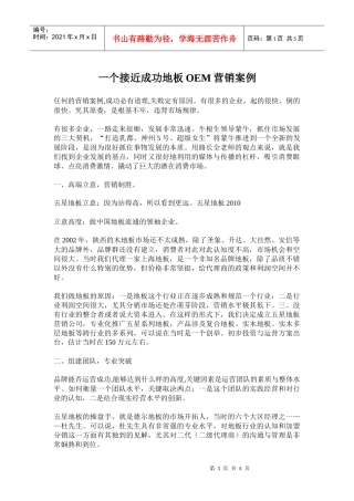 OEM地板营销案例