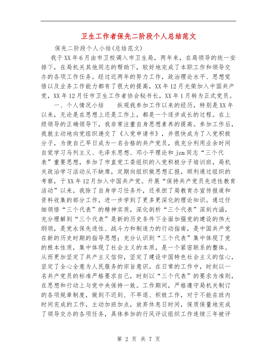卫生工作者保先二阶段个人总结范文_第2页