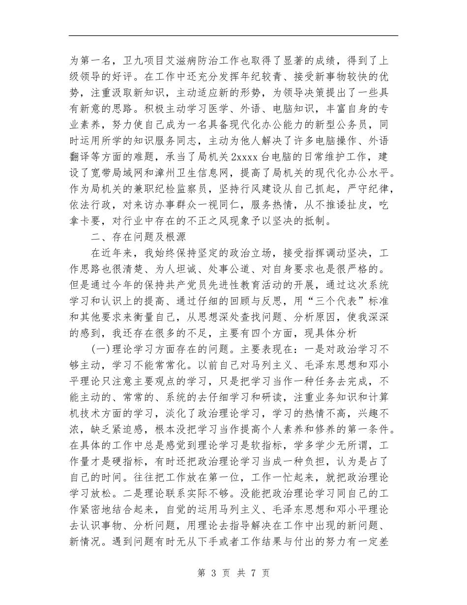 卫生工作者保先二阶段个人总结范文_第3页