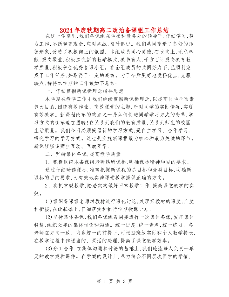 2024年度秋期高二政治备课组工作总结_第1页
