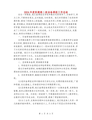 2024年度秋期高二政治备课组工作总结