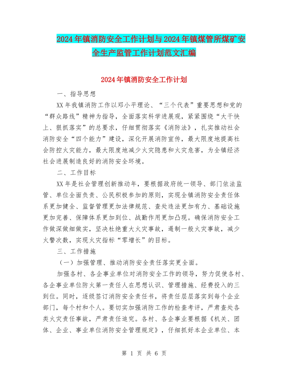 2024年镇消防安全工作计划与2024年镇煤管所煤矿安全生产监管工作计划范文汇编_第1页
