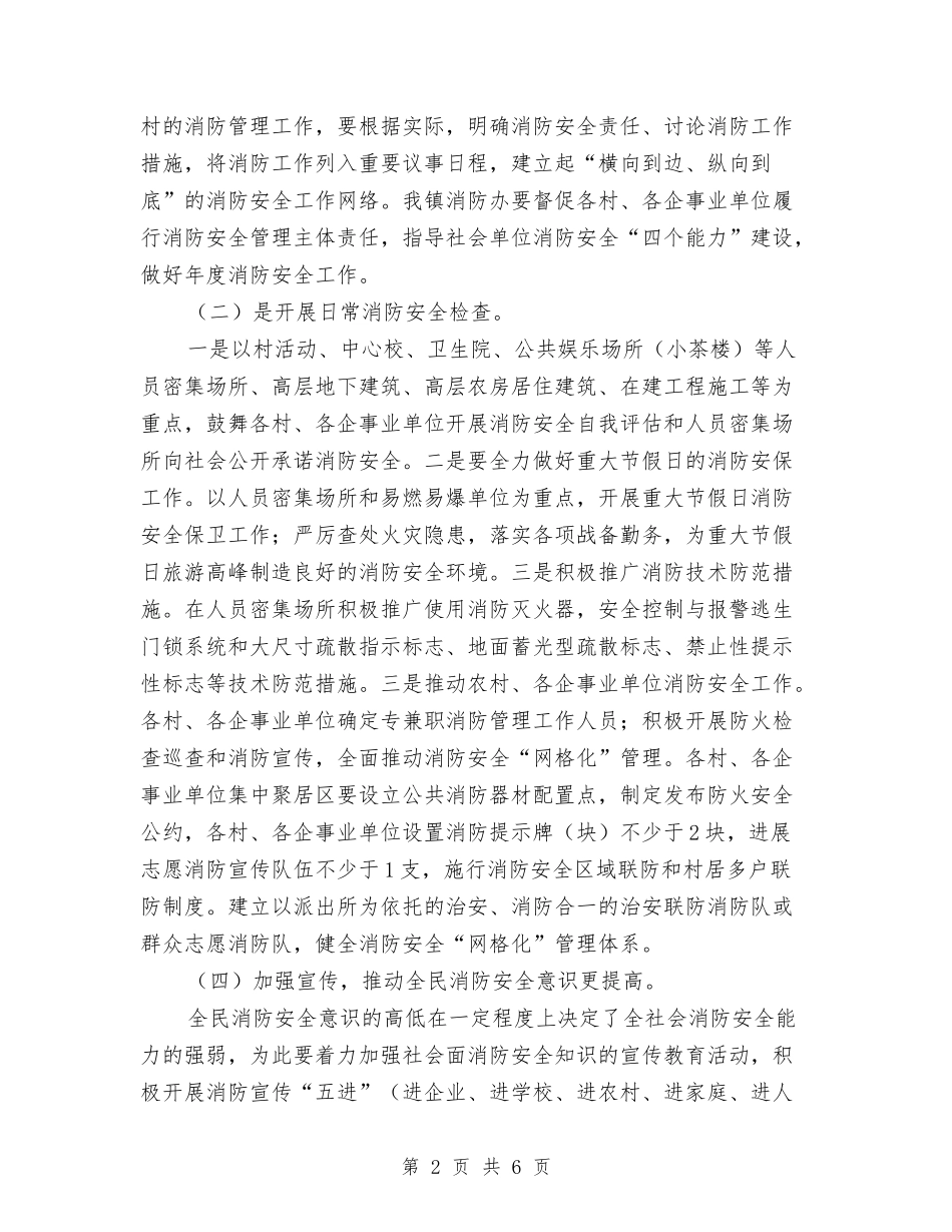 2024年镇消防安全工作计划与2024年镇煤管所煤矿安全生产监管工作计划范文汇编_第2页