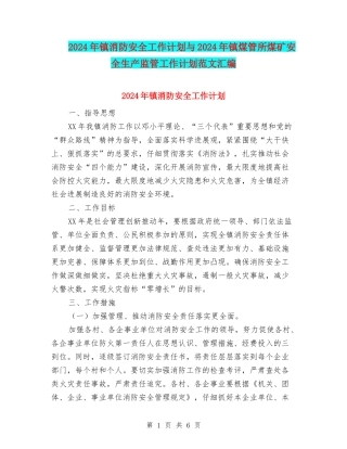 2024年镇消防安全工作计划与2024年镇煤管所煤矿安全生产监管工作计划范文汇编