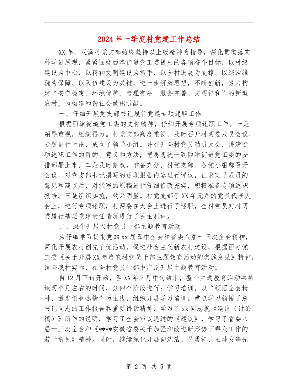 2024年一季度村党建工作总结_第2页