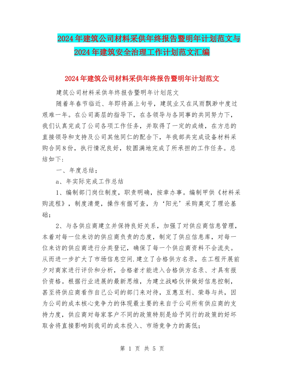 2024年建筑公司材料采供年终报告暨明年计划范文与2024年建筑安全治理工作计划范文汇编_第1页