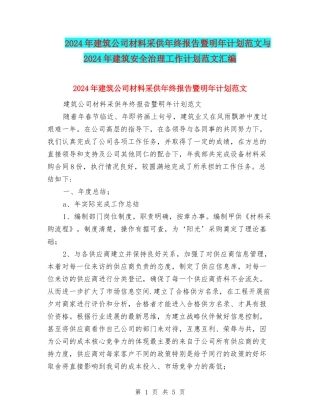 2024年建筑公司材料采供年终报告暨明年计划范文与2024年建筑安全治理工作计划范文汇编