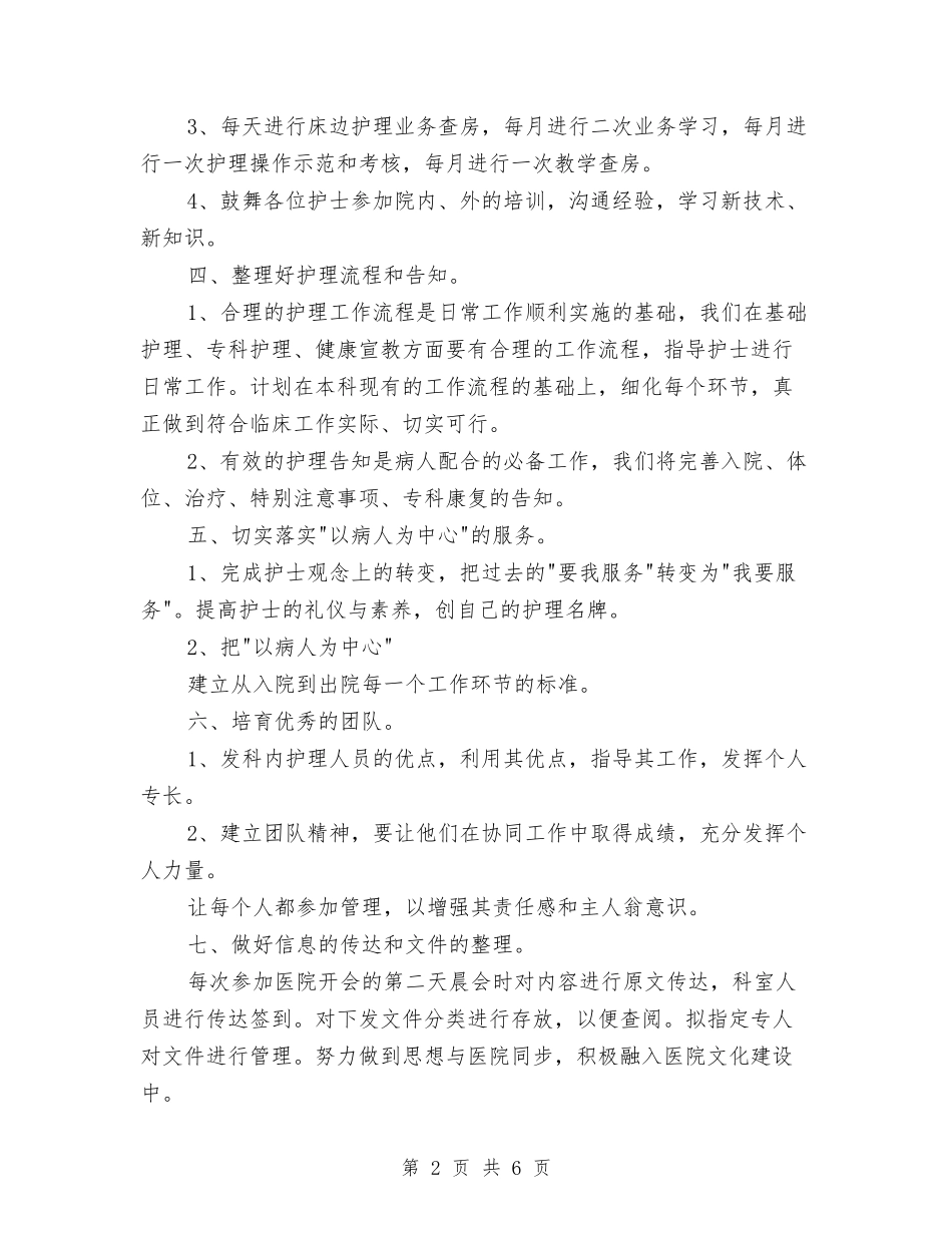 2024年骨科护理工作计划结尾与2024年骨科护理工作计划范文汇编_第2页