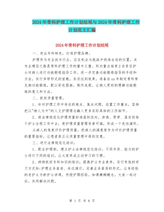 2024年骨科护理工作计划结尾与2024年骨科护理工作计划范文汇编