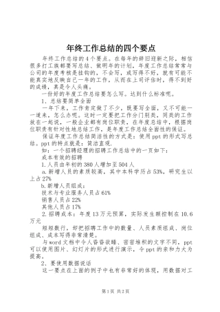 年终工作总结的四个要点