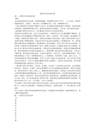 新四军纪念馆观后感 