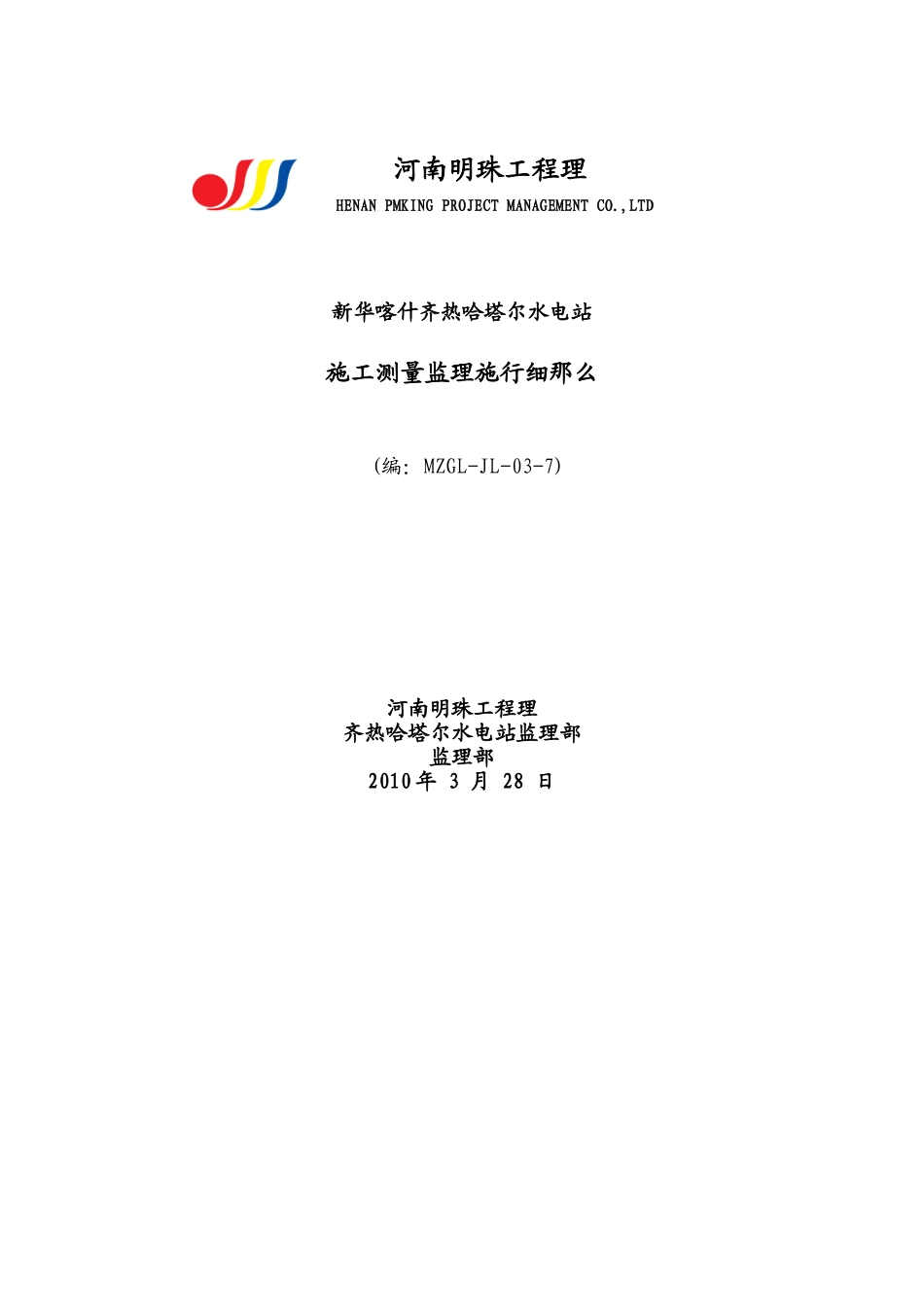新华喀什齐热哈塔尔水电站工程施工测量监理实施细则_第1页