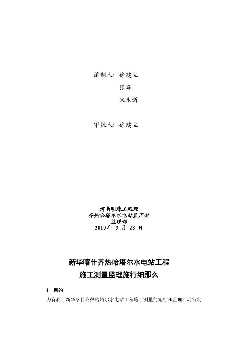 新华喀什齐热哈塔尔水电站工程施工测量监理实施细则_第2页