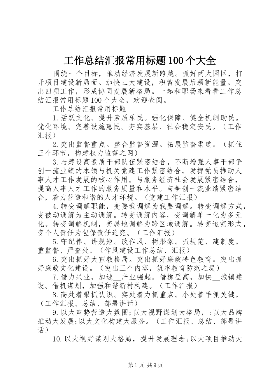 工作总结汇报常用标题100个大全_第1页