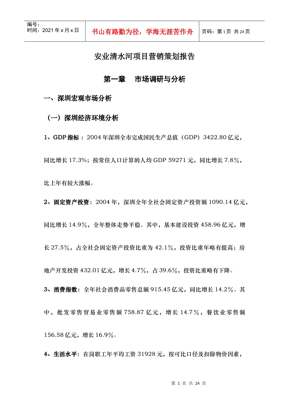 安业清水河项目营销策划报告_第1页