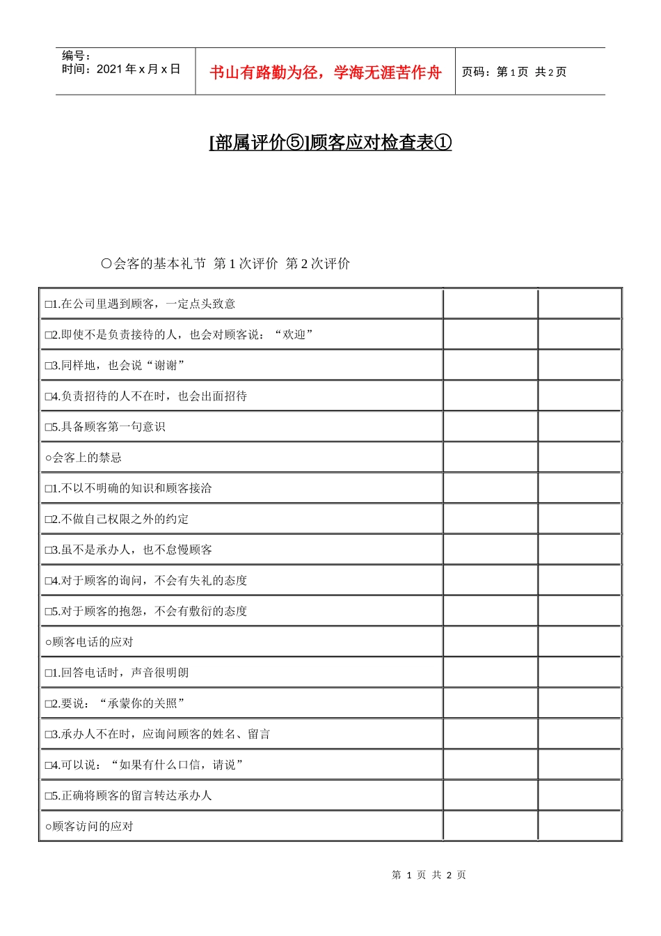 【测量评估】[部属评价⑤]顾客应对检查表①_第1页