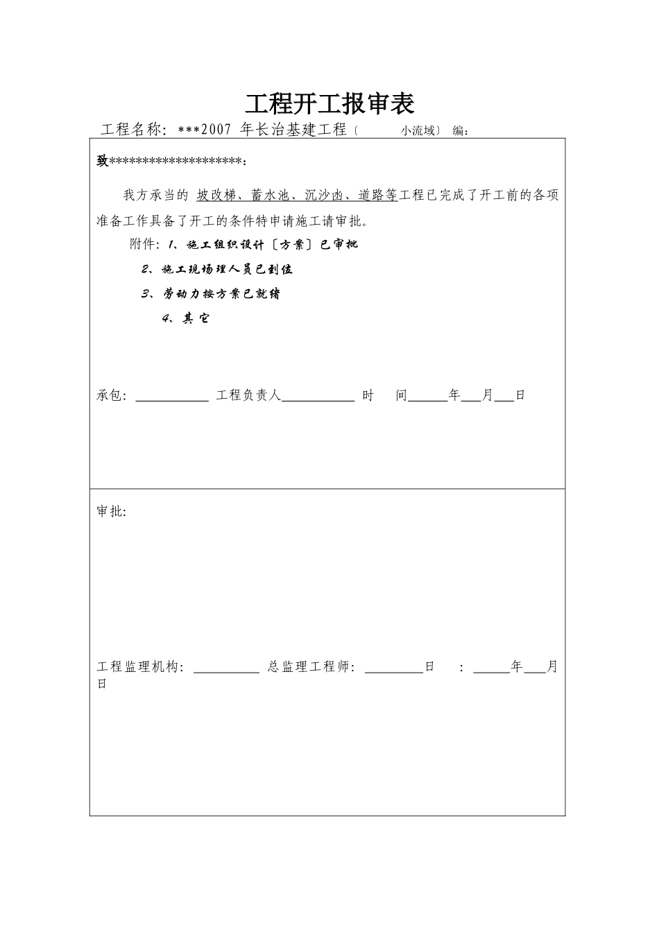水土保持监理表格资料_第1页