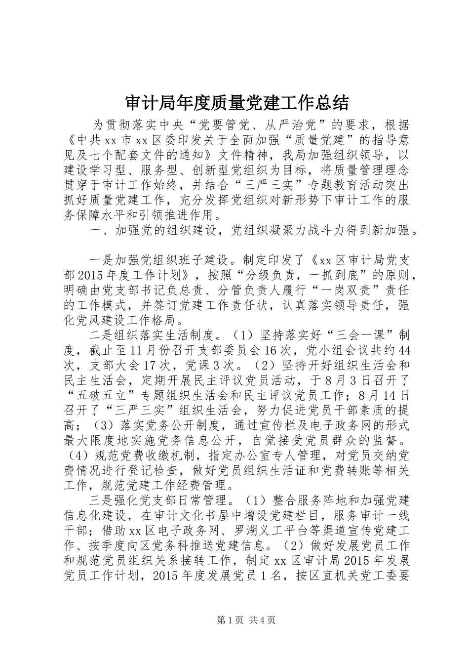 审计局年度质量党建工作总结_第1页