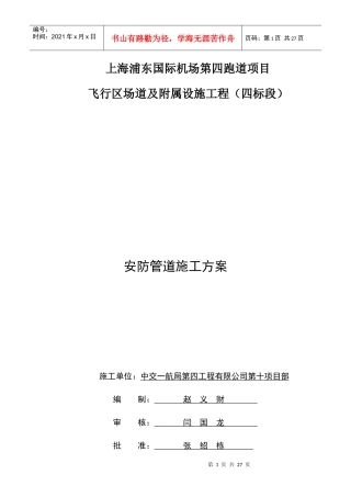 安防管道施工方案