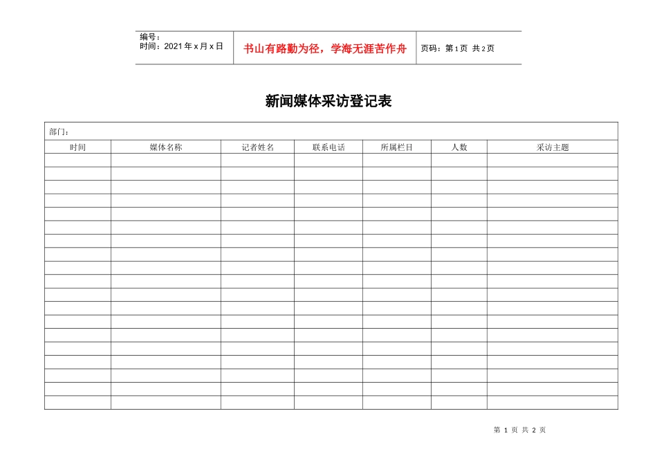 QR-PSZ-723-KF01-03-01新闻媒体采访登记表_第1页
