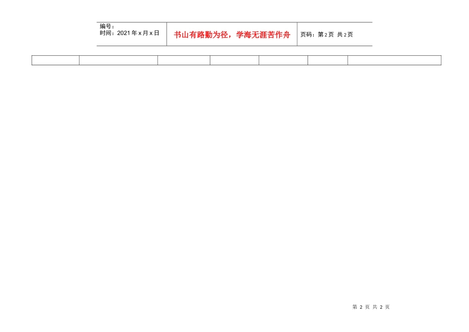QR-PSZ-723-KF01-03-01新闻媒体采访登记表_第2页
