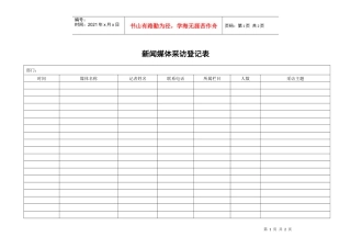 QR-PSZ-723-KF01-03-01新闻媒体采访登记表
