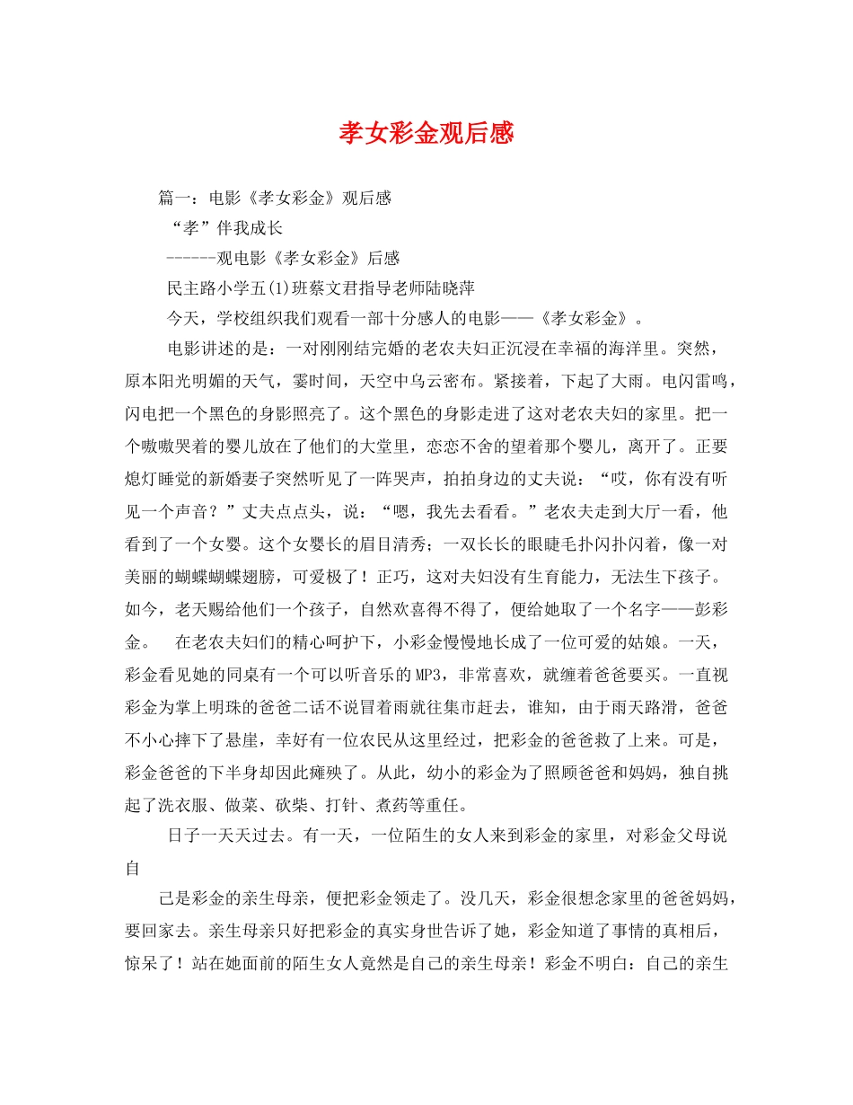 孝女彩金观后感 _第1页
