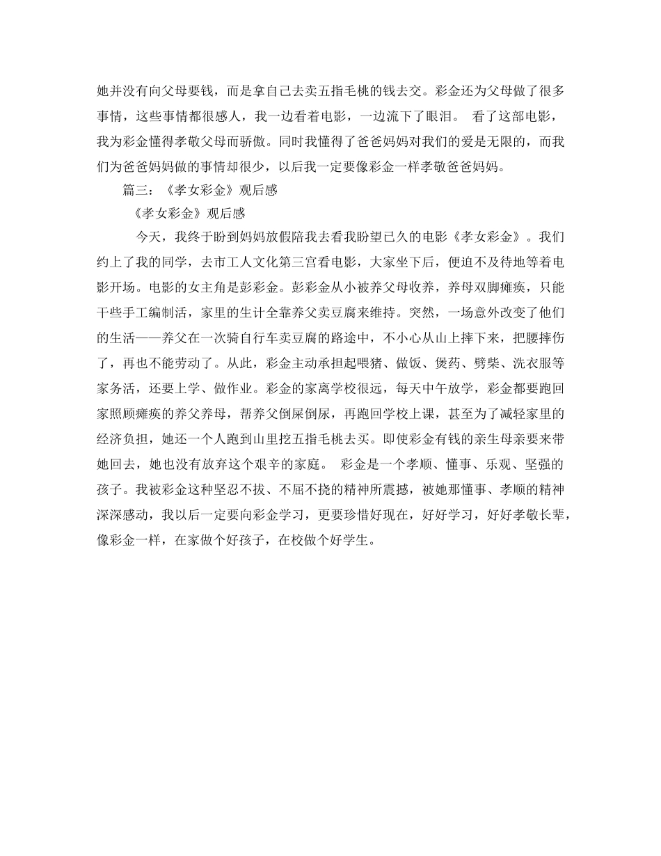 孝女彩金观后感 _第3页