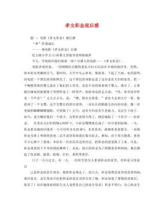 孝女彩金观后感 