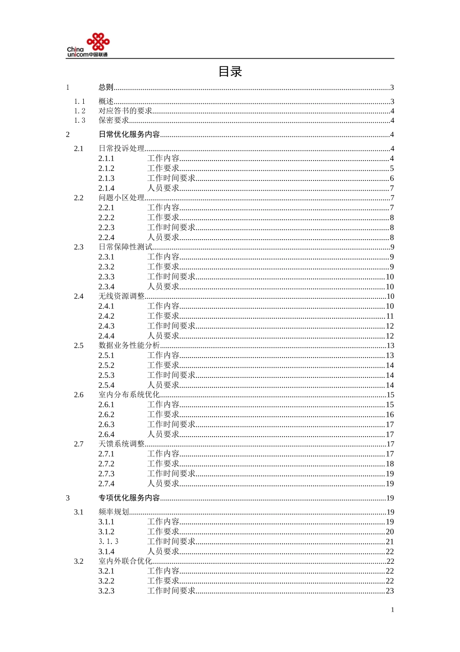 中国联通XXXX年GSM网络优化服务技术规范书( 庄士刚)V1-110418_第2页