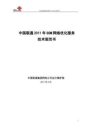 中国联通XXXX年GSM网络优化服务技术规范书( 庄士刚)V1-110418