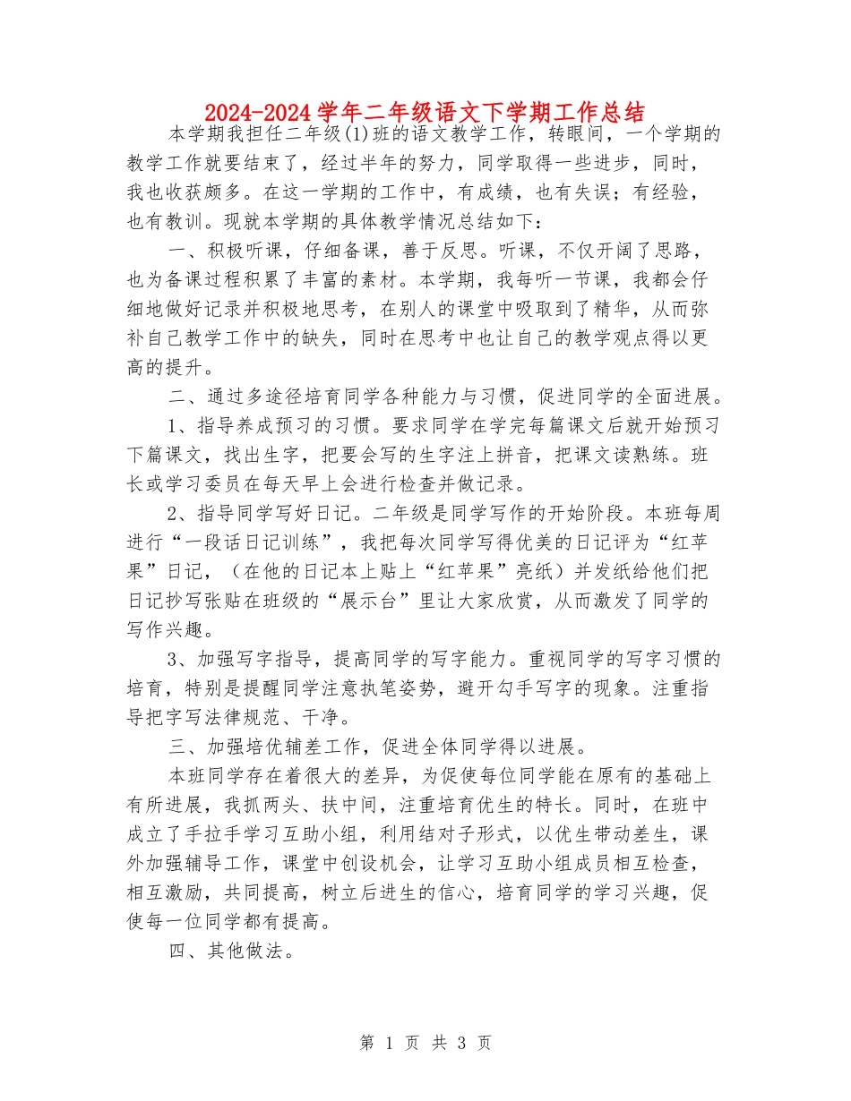 2024-2024学年二年级语文下学期工作总结_第1页