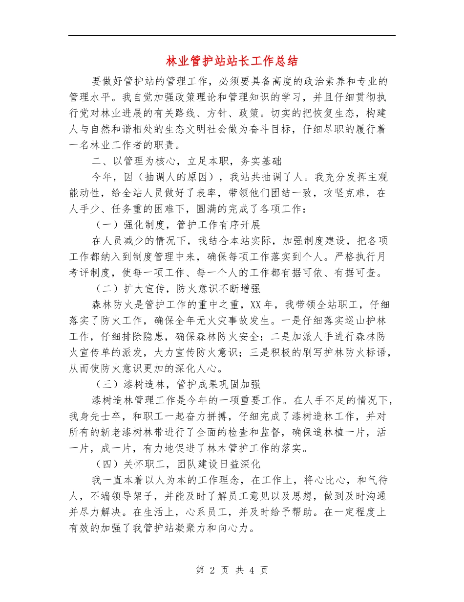 林业管护站站长工作总结_第2页