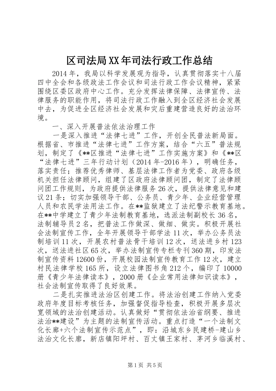 区司法局XX年司法行政工作总结_第1页