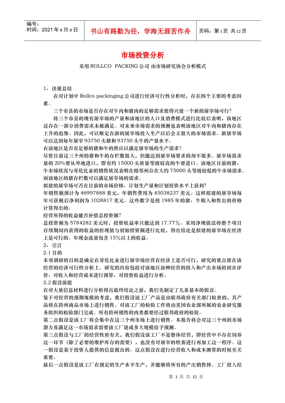 市场投资分析模型_第1页