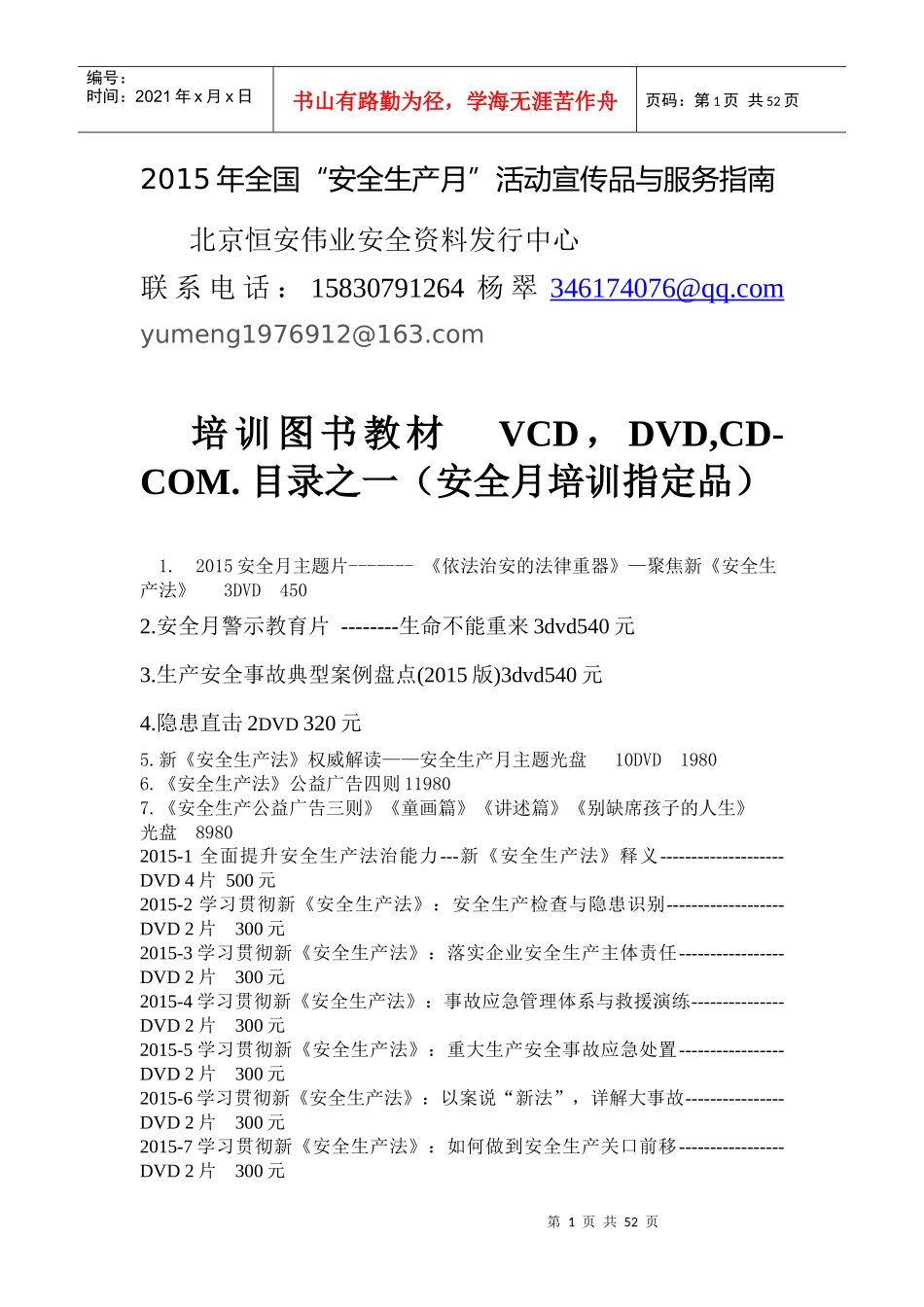 XXXX年全国“安全生产月”活动宣传品与服务指南_第1页