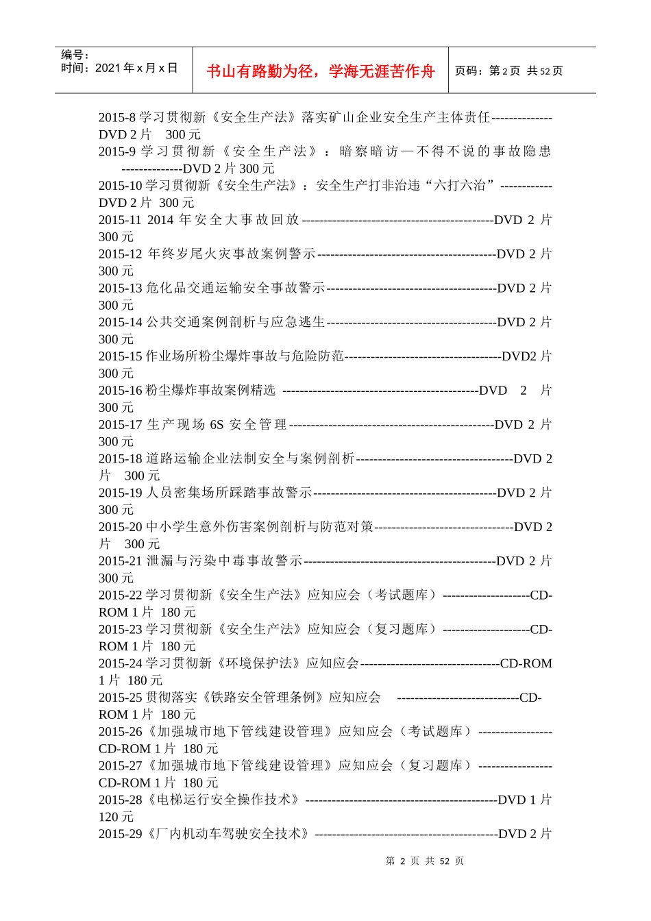 XXXX年全国“安全生产月”活动宣传品与服务指南_第2页