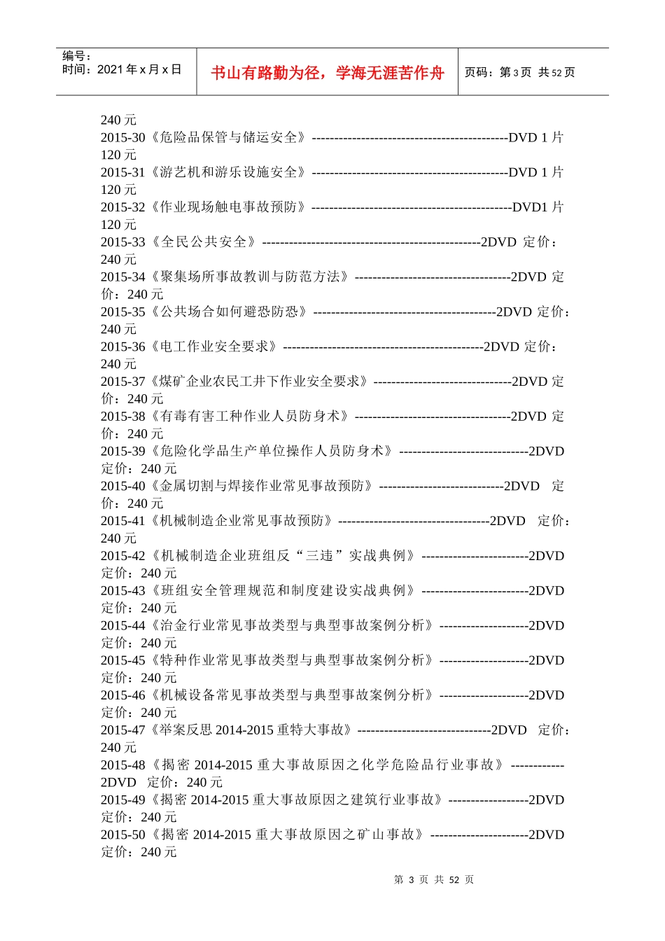XXXX年全国“安全生产月”活动宣传品与服务指南_第3页