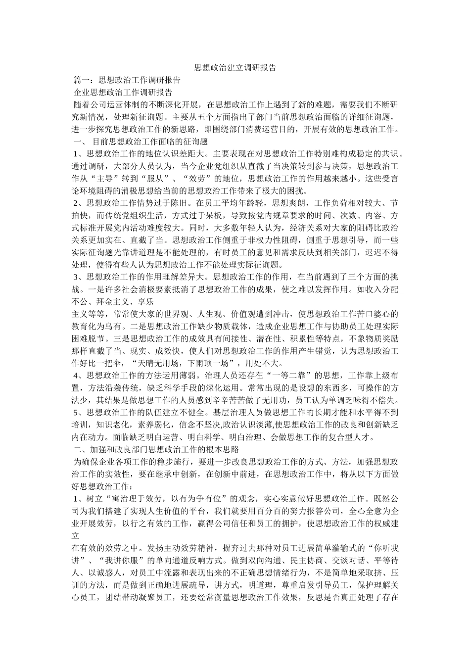 思想政治建设调研报告参考 _第1页