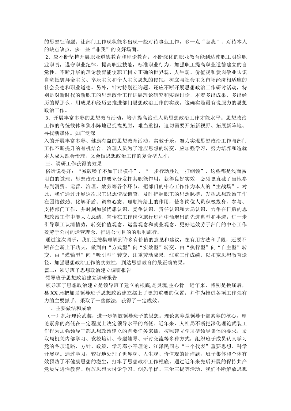 思想政治建设调研报告参考 _第2页